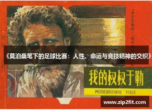 《莫泊桑笔下的足球比赛：人性、命运与竞技精神的交织》