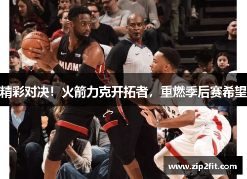 精彩对决！火箭力克开拓者，重燃季后赛希望