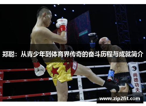郑聪：从青少年到体育界传奇的奋斗历程与成就简介