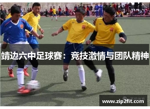 靖边六中足球赛：竞技激情与团队精神