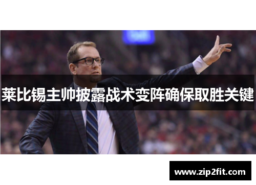 莱比锡主帅披露战术变阵确保取胜关键