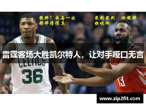 雷霆客场大胜凯尔特人，让对手哑口无言