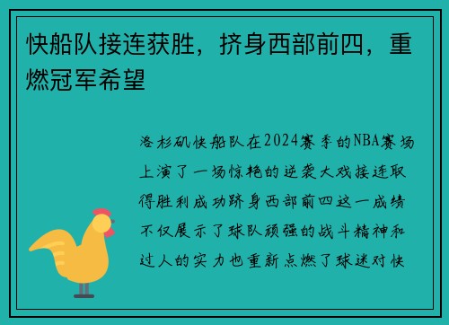 快船队接连获胜，挤身西部前四，重燃冠军希望