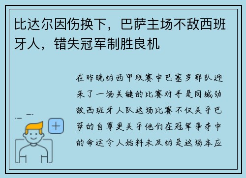 比达尔因伤换下，巴萨主场不敌西班牙人，错失冠军制胜良机