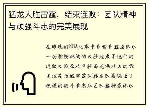 猛龙大胜雷霆，结束连败：团队精神与顽强斗志的完美展现
