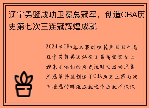 辽宁男篮成功卫冕总冠军，创造CBA历史第七次三连冠辉煌成就