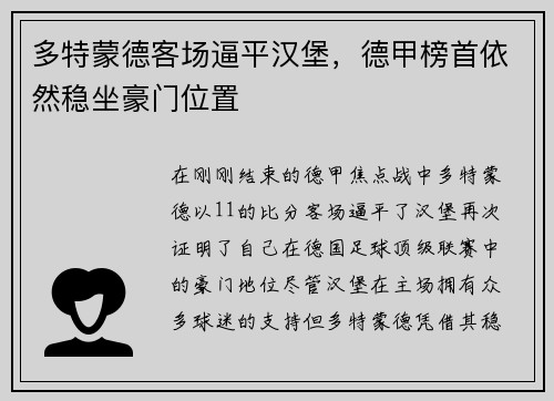 多特蒙德客场逼平汉堡，德甲榜首依然稳坐豪门位置