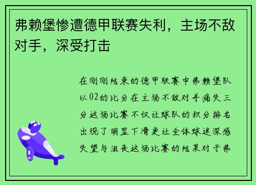 弗赖堡惨遭德甲联赛失利，主场不敌对手，深受打击