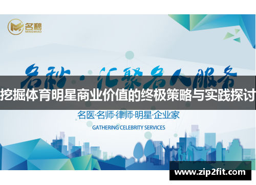 挖掘体育明星商业价值的终极策略与实践探讨