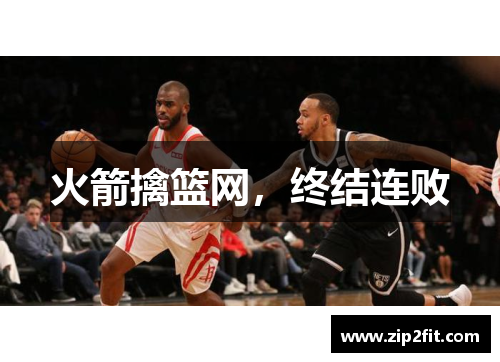 火箭擒篮网，终结连败