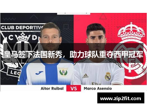 皇马签下法国新秀，助力球队重夺西甲冠军