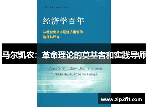 马尔凯农：革命理论的奠基者和实践导师