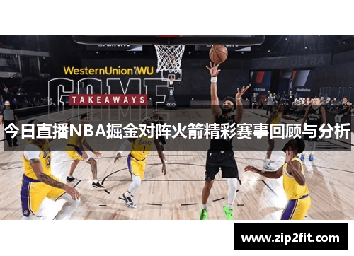 今日直播NBA掘金对阵火箭精彩赛事回顾与分析