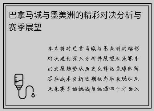 巴拿马城与墨美洲的精彩对决分析与赛季展望