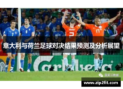 意大利与荷兰足球对决结果预测及分析展望