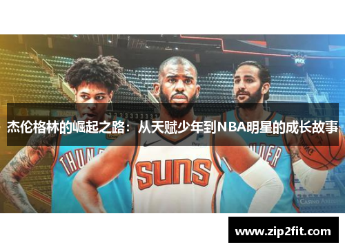 杰伦格林的崛起之路：从天赋少年到NBA明星的成长故事