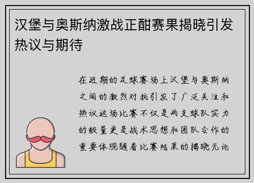汉堡与奥斯纳激战正酣赛果揭晓引发热议与期待