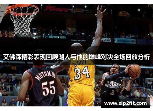 艾佛森精彩表现回顾湖人与他的巅峰对决全场回放分析