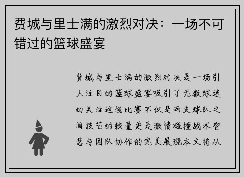 费城与里士满的激烈对决：一场不可错过的篮球盛宴