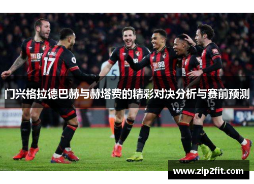 门兴格拉德巴赫与赫塔费的精彩对决分析与赛前预测