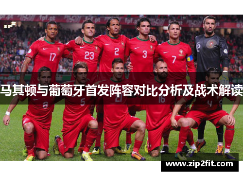 马其顿与葡萄牙首发阵容对比分析及战术解读