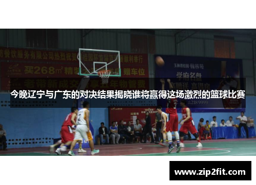 今晚辽宁与广东的对决结果揭晓谁将赢得这场激烈的篮球比赛
