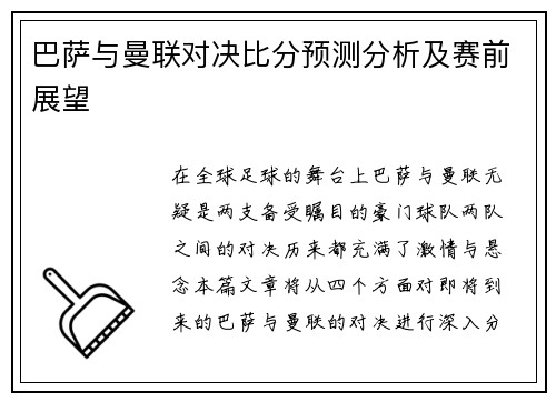 巴萨与曼联对决比分预测分析及赛前展望