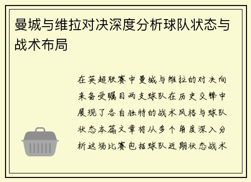 曼城与维拉对决深度分析球队状态与战术布局