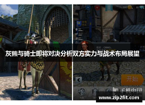 灰熊与骑士即将对决分析双方实力与战术布局展望