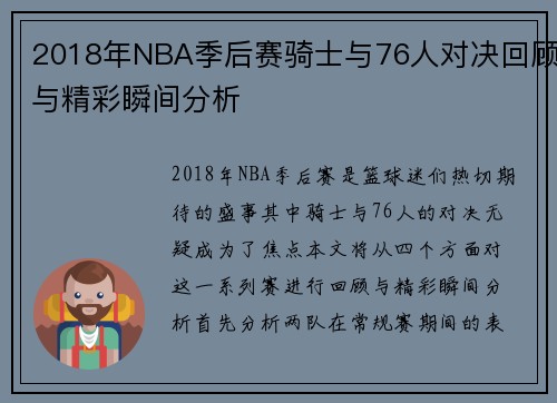 2018年NBA季后赛骑士与76人对决回顾与精彩瞬间分析