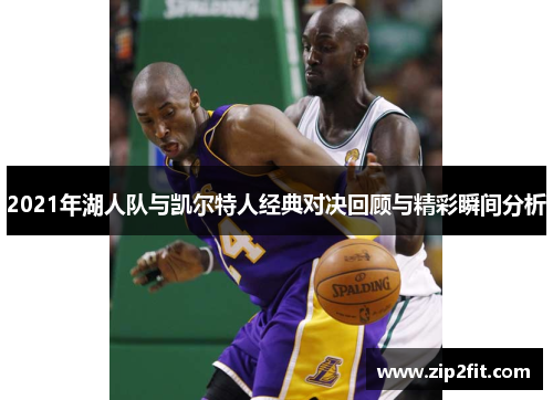 2021年湖人队与凯尔特人经典对决回顾与精彩瞬间分析