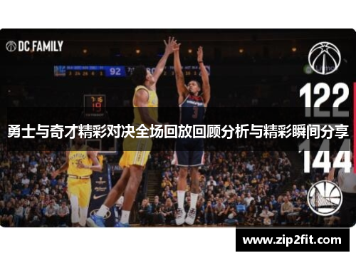 勇士与奇才精彩对决全场回放回顾分析与精彩瞬间分享