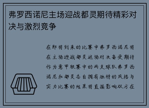 弗罗西诺尼主场迎战都灵期待精彩对决与激烈竞争