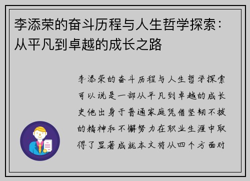 李添荣的奋斗历程与人生哲学探索：从平凡到卓越的成长之路