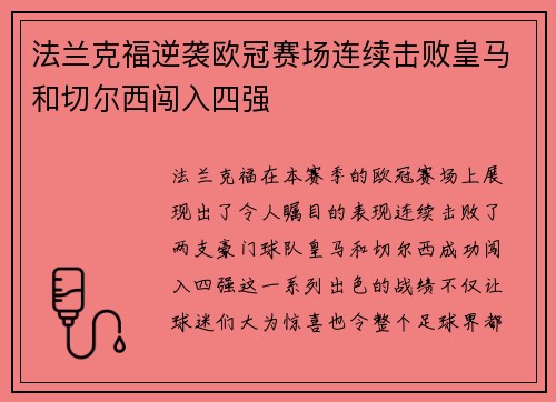 法兰克福逆袭欧冠赛场连续击败皇马和切尔西闯入四强