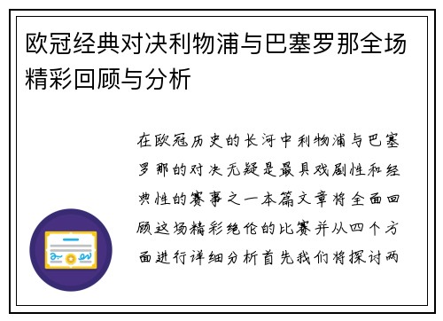 欧冠经典对决利物浦与巴塞罗那全场精彩回顾与分析