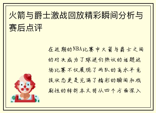 火箭与爵士激战回放精彩瞬间分析与赛后点评