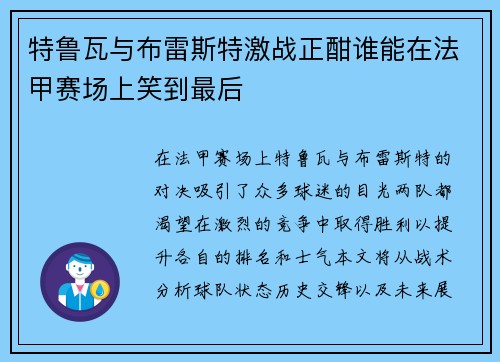 特鲁瓦与布雷斯特激战正酣谁能在法甲赛场上笑到最后
