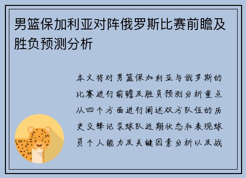 男篮保加利亚对阵俄罗斯比赛前瞻及胜负预测分析