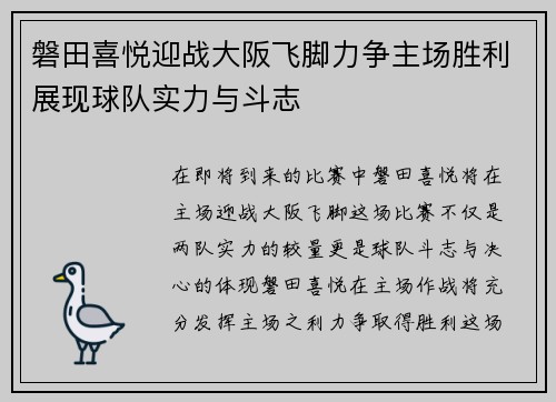 磐田喜悦迎战大阪飞脚力争主场胜利展现球队实力与斗志