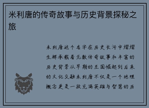 米利唐的传奇故事与历史背景探秘之旅